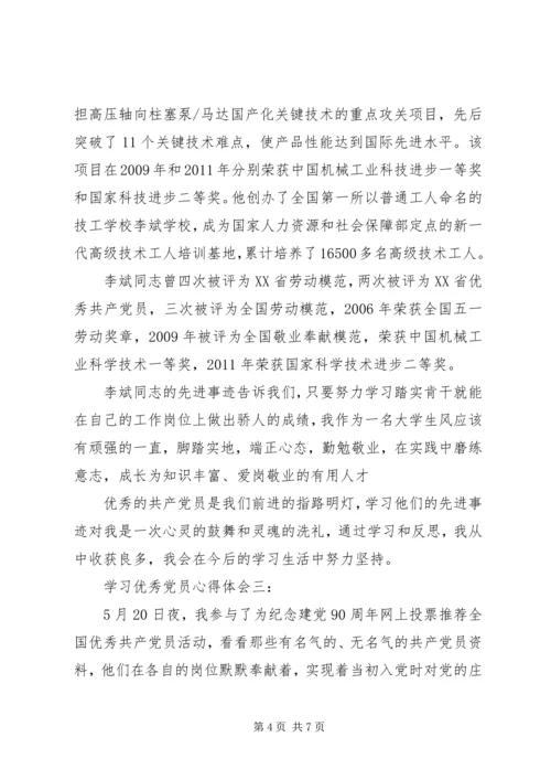 学习优秀党员心得体会 (3).docx