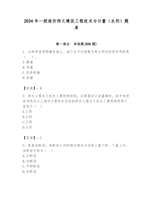 2024年一级造价师之建设工程技术与计量（水利）题库附答案（达标题）.docx