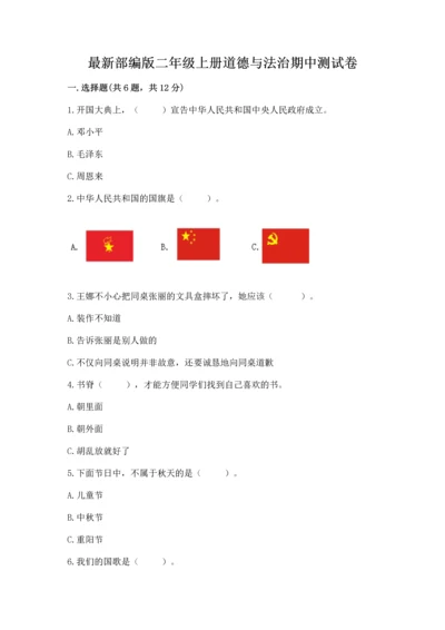 最新部编版二年级上册道德与法治期中测试卷审定版.docx