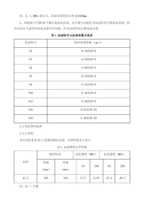 混凝土抗渗试验方法研究1.docx