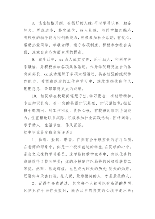 初中毕业鉴定班主任评语.docx