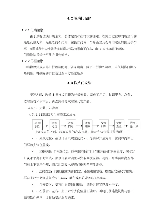 玻璃门更换防火门施工方案