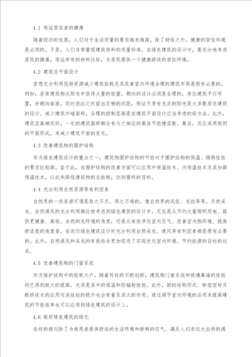关于建筑设计中绿色建筑设计要点的探讨