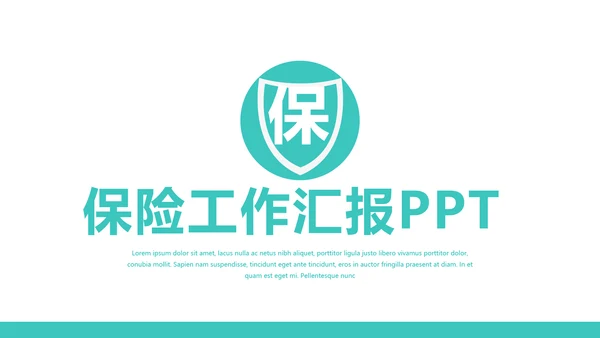 蓝色简约金融保险行业保险公司PPT