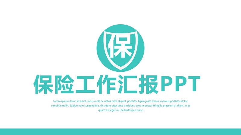 蓝色简约金融保险行业保险公司PPT