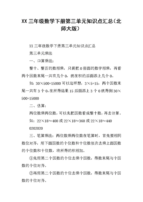 XX三年级数学下册第三单元知识点汇总（北师大版）