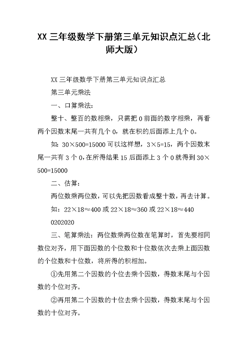 XX三年级数学下册第三单元知识点汇总（北师大版）