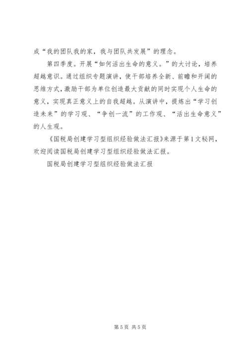 国税局创建学习型组织经验做法汇报 (2).docx