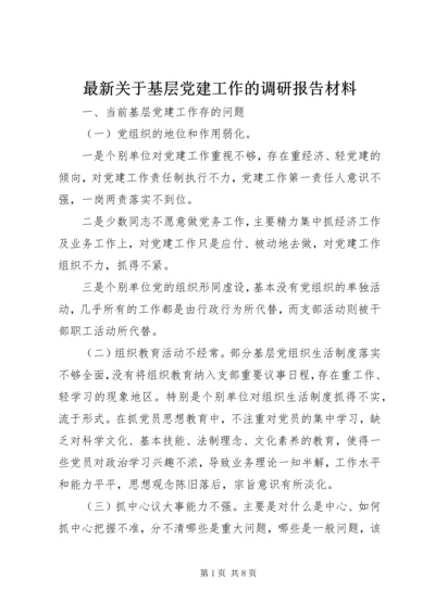 最新关于基层党建工作的调研报告材料.docx