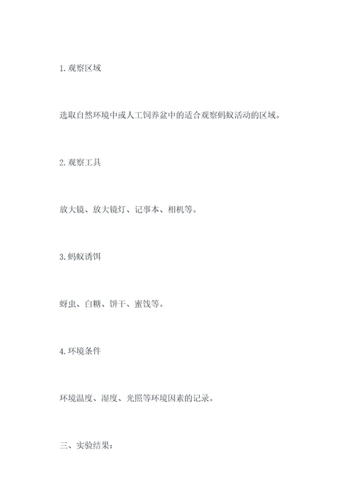 生物调查蚂蚁实验报告
