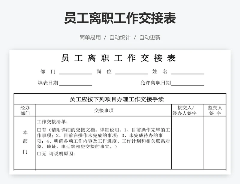 员工离职工作交接表