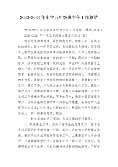 2023-2024年小学五年级班主任工作总结.docx