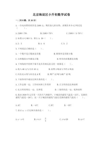 北京海淀区小升初数学试卷附答案【预热题】.docx