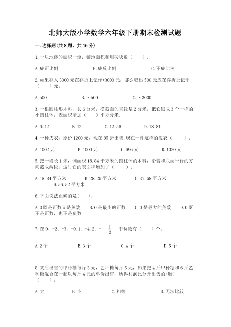 北师大版小学数学六年级下册期末检测试题精品【突破训练】.docx