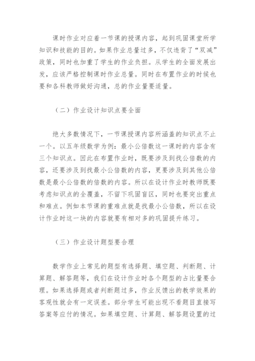 浅谈双减背景下如何优化作业设计(精选4篇).docx