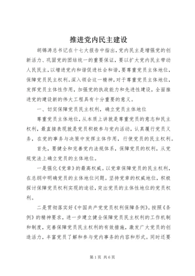 推进党内民主建设 (2).docx