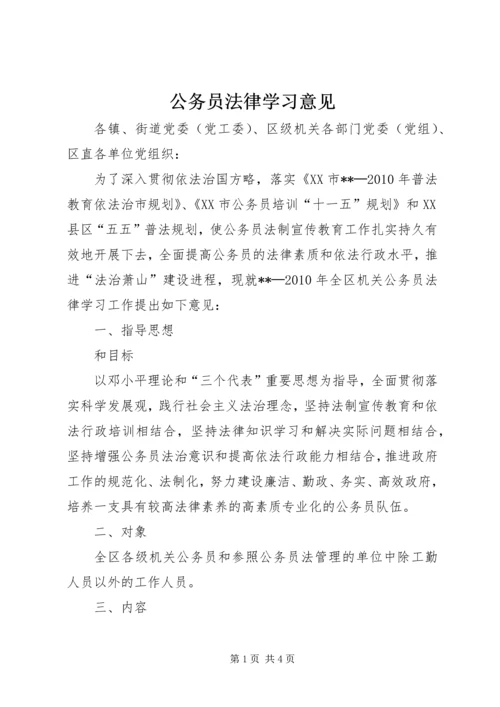 公务员法律学习意见.docx