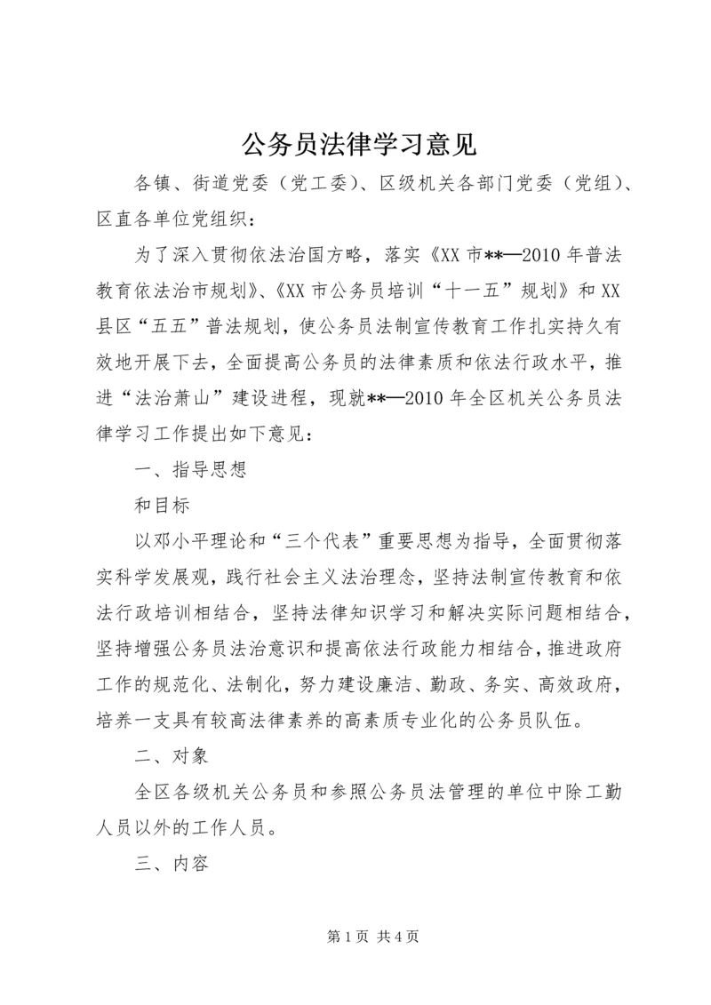 公务员法律学习意见.docx