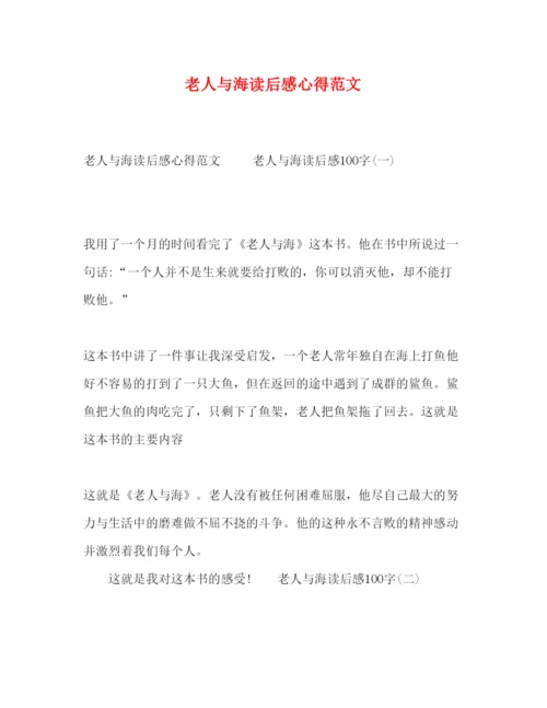 精编老人与海读后感心得范文.docx