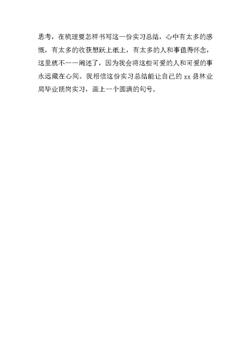 林业局顶岗实习总结内容
