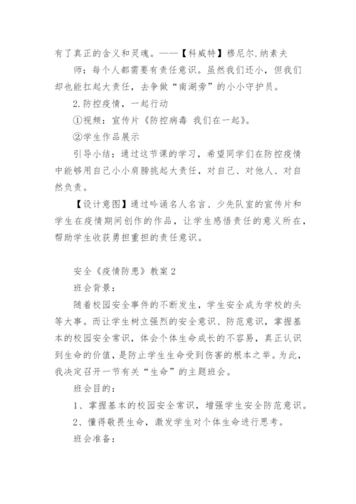 安全《疫情防患》教案.docx