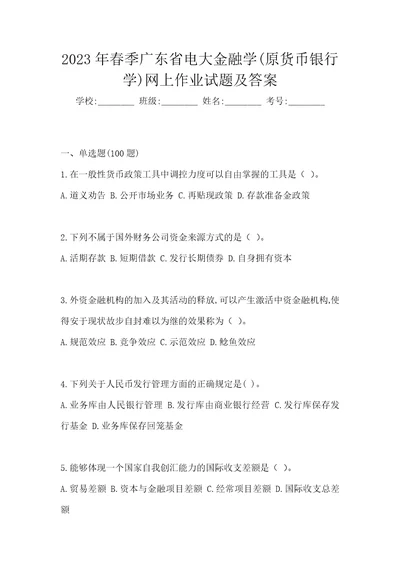 2023年春季广东省电大金融学原货币银行学网上作业试题及答案