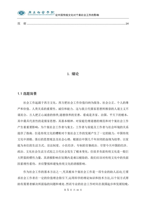 论中国传统文化对个案社会工作的影响---以广州市萝岗区萝岗公路街为例.docx