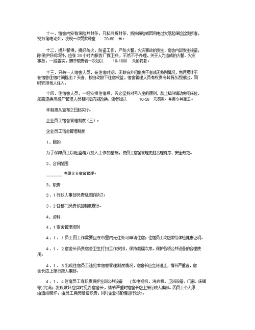 公司员工宿舍管理制度8篇全面版