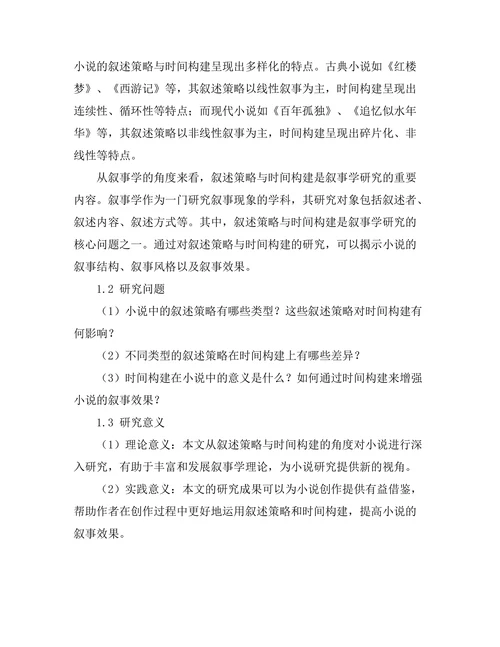 小说中的叙述策略与时间构建