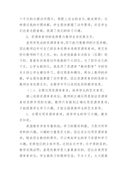 资源库建设与音乐教学论文.docx