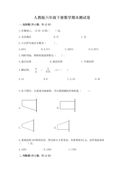 人教版六年级下册数学期末测试卷精品【预热题】.docx