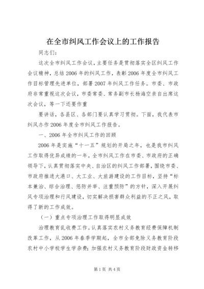 在全市纠风工作会议上的工作报告 (5).docx