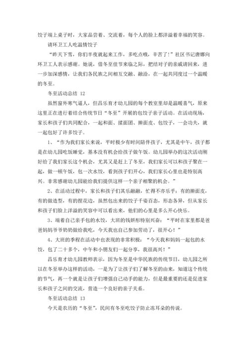 冬至活动总结.docx