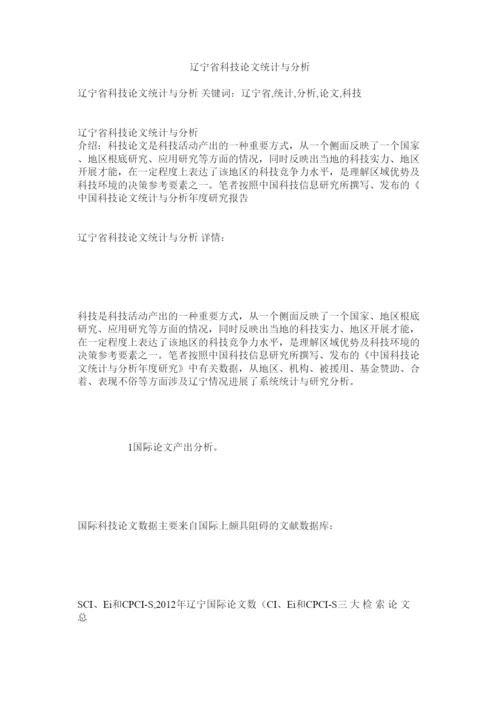【精编】辽宁省科技论文统计与分析精选.docx