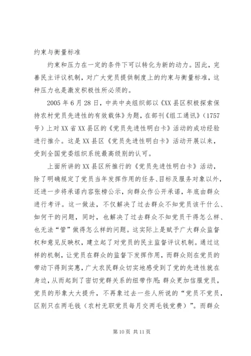 建立农村党员先进性长效机制应侧重于动力机制的构建.docx