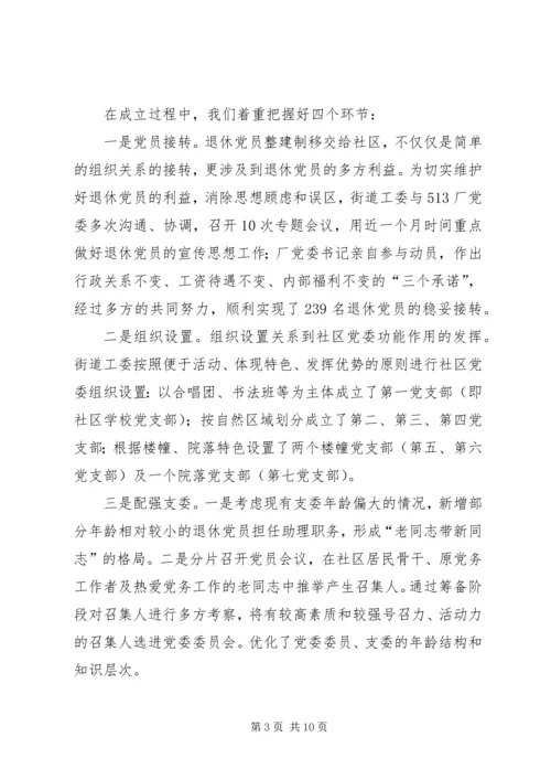 社区党委建设的实践与思考.docx