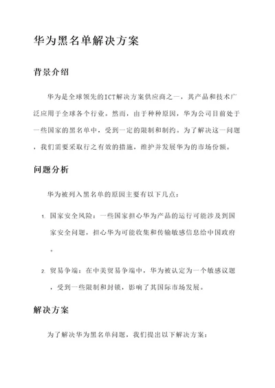 华为黑名单解决方案