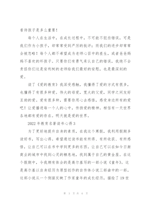 2022年教育名著读书心得.docx