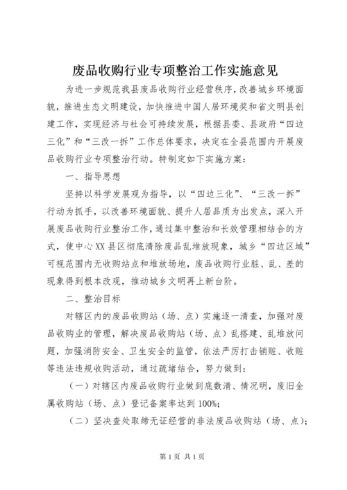 废品收购行业专项整治工作实施意见.docx