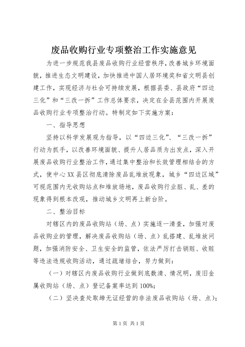 废品收购行业专项整治工作实施意见.docx