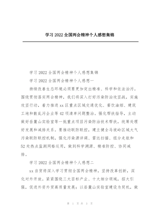 学习2022全国两会精神个人感想集锦.docx