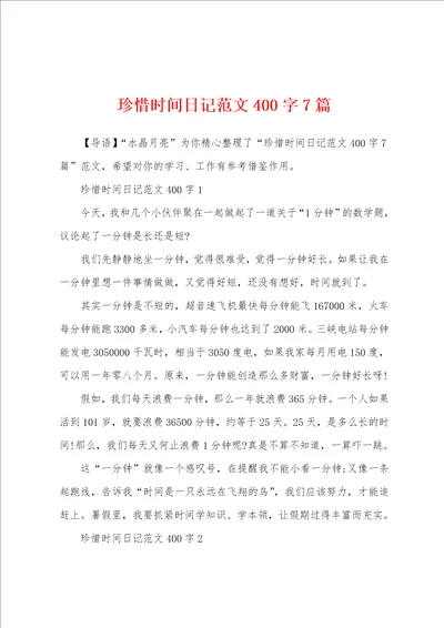 珍惜时间日记范文400字7篇