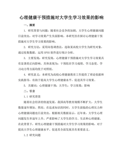 心理健康干预措施对大学生学习效果的影响