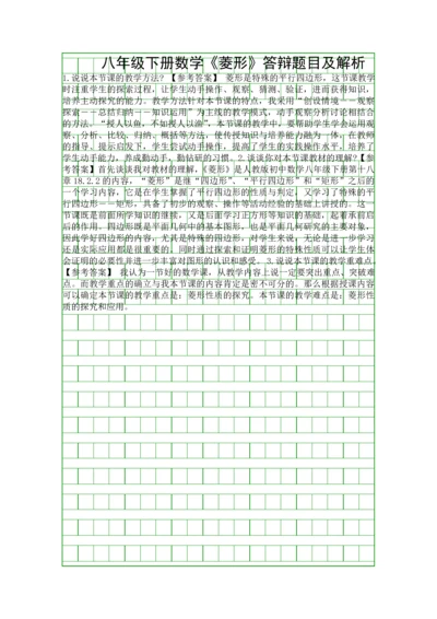 八年级下册数学菱形答辩题目及解析.docx