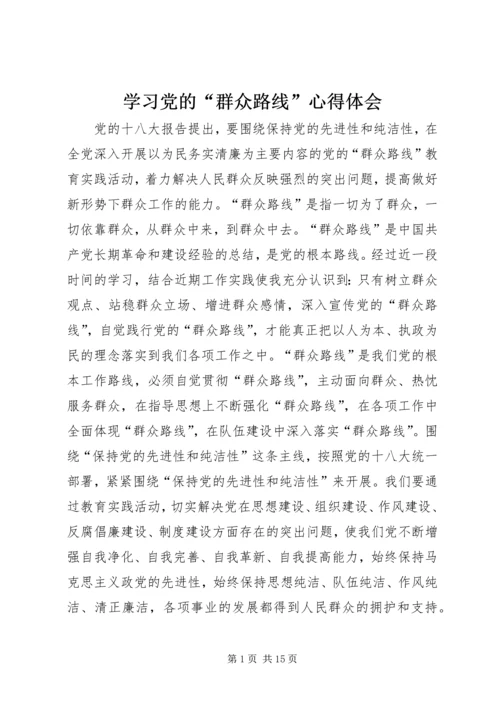 学习党的“群众路线”心得体会.docx