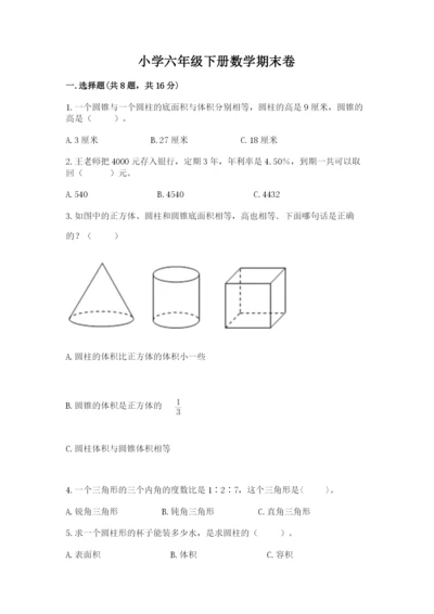 小学六年级下册数学期末卷及解析答案.docx