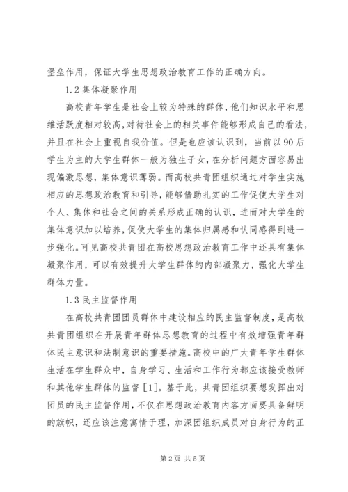 共青团在高校思想政治工作中的作用.docx