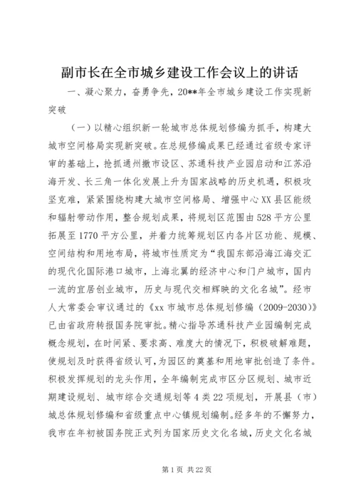 副市长在全市城乡建设工作会议上的讲话.docx