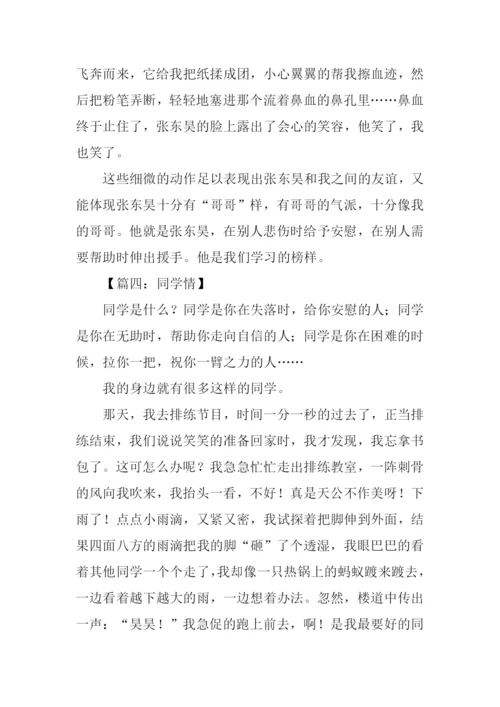 关于同学情的作文.docx