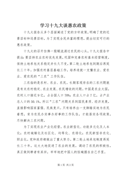 学习十九大谈惠农政策.docx